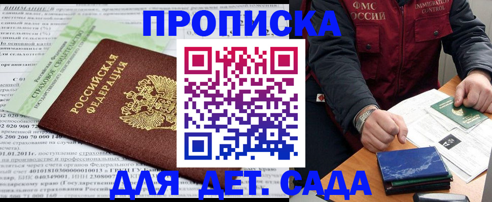 регистрация для дет. сада в Соколе